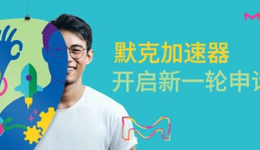 德國默克加速器開啟新一輪申請