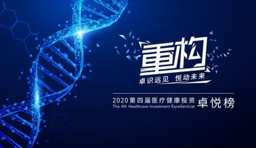 重構丨2020年第四屆醫療健康投資卓悅榜單揭曉