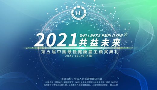 第五屆（2021年）中國最佳健康雇主獎項揭曉