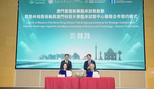 勃林格殷格翰與澳門科技大學(xué)臨床試驗(yàn)中心簽約
