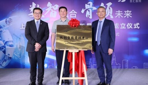 上海百匯醫院成立微創智能骨科中心
